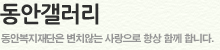 동안갤러리